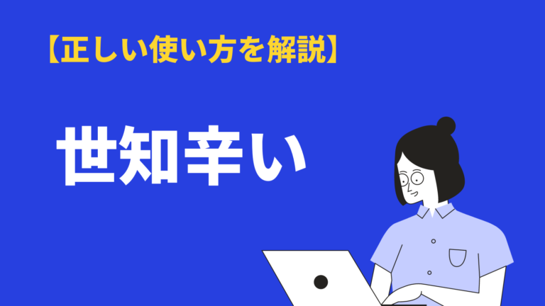 世知辛い の意味や使い方とは 由来や類語 英語表現も例文解説 Bizlog