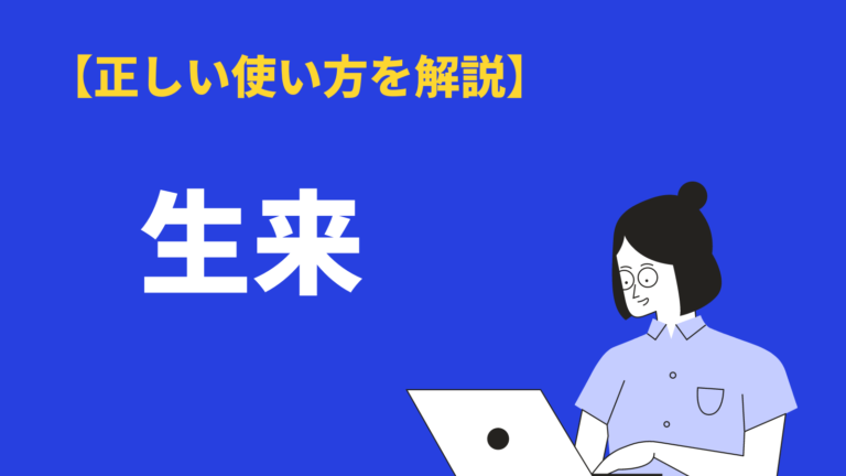 生来の意味や使い方とは?「元来」との違いや読み方・英語・類語も紹介 | BizLog