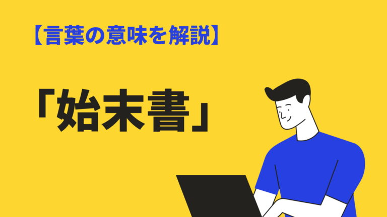 始末書 の意味 書き方と注意点は 顛末書 との違いや例文 英語表現まで Bizlog