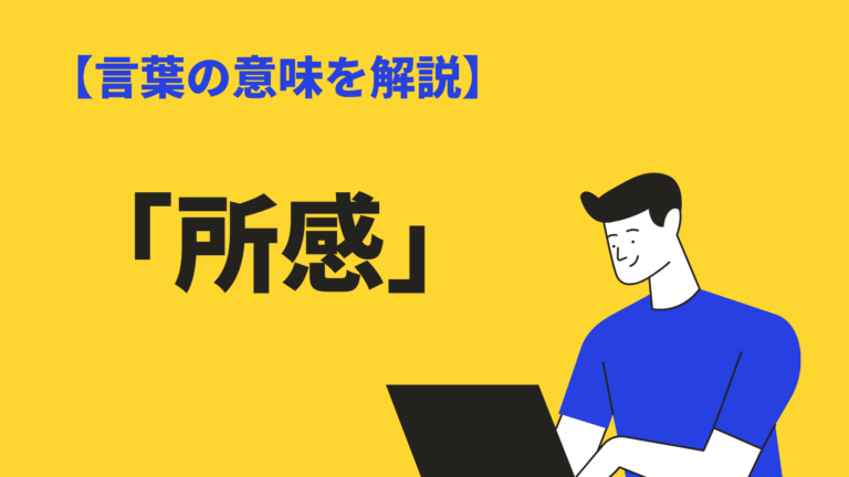 所感 の意味とは 類語 感想 との違いや書き方 英語表現を解説 Bizlog
