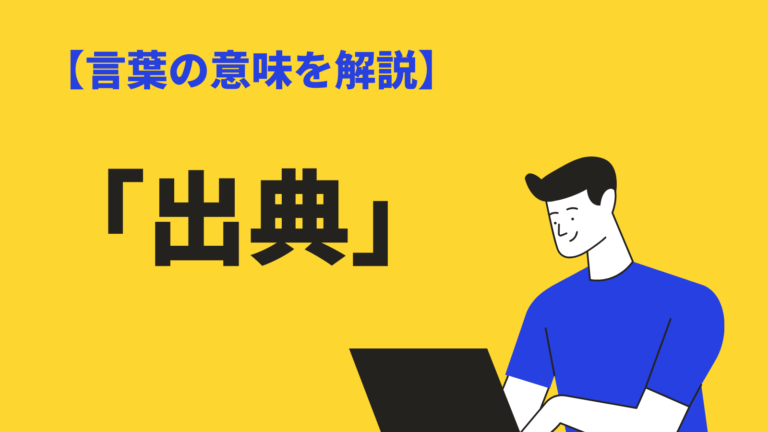 出典 の意味と使い方とは 引用 参考 との違いや英語 類語も紹介 Bizlog