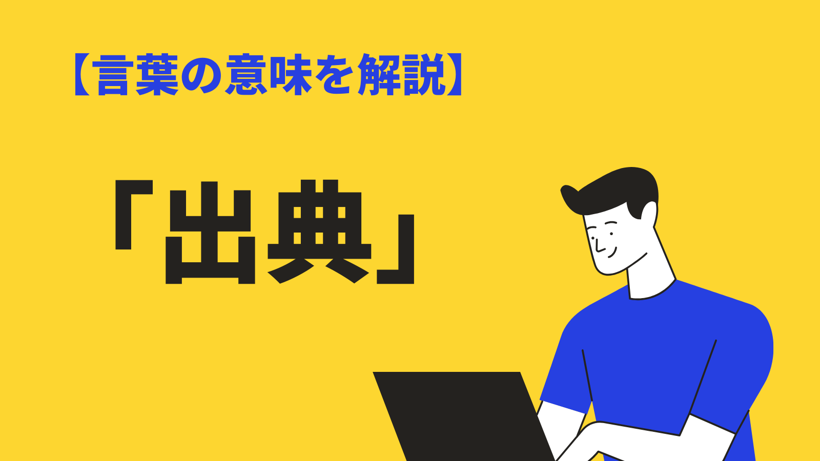 「出典」の意味と使い方とは？「引用」「参考」との違いや英語・類語も紹介