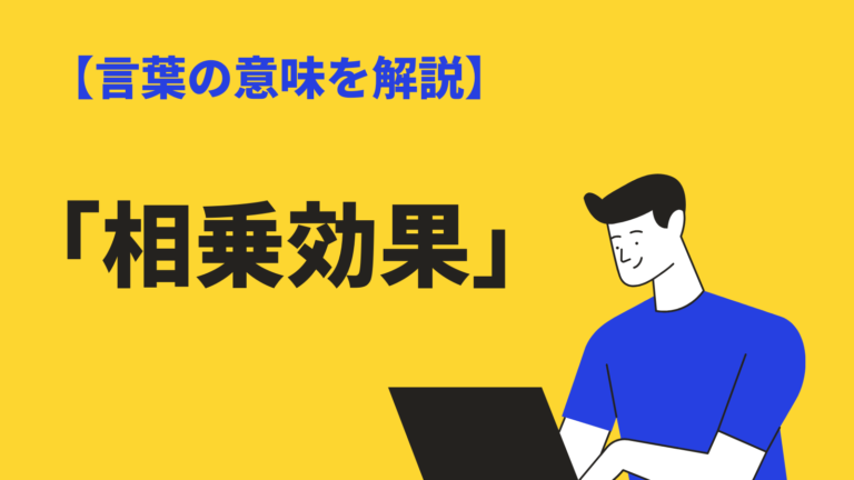相乗効果 の意味や使い方とは 類語 対義語 英語も例文解説 Bizlog