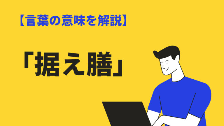 据え膳 の意味とは 据え膳食わぬは などの使い方や英語 類語も例文解説 Bizlog 据え膳 の意味とは 据え膳食わぬは などの使い方や英語 類語も例文解説 Bizlog