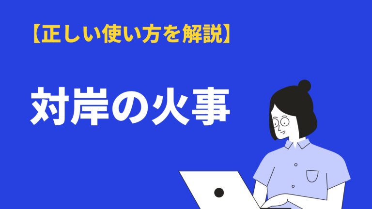 対岸の火事 の意味と使い方 他山の石 との違いや類語 対義語 英語を例文解説 Bizlog