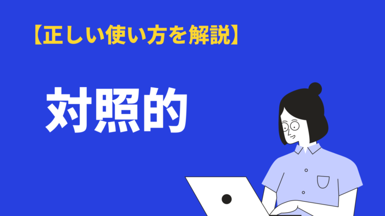対照的の意味や使い方とは？対称的・対象的との違いや類語・対義語・英語を例文解説 | BizLog