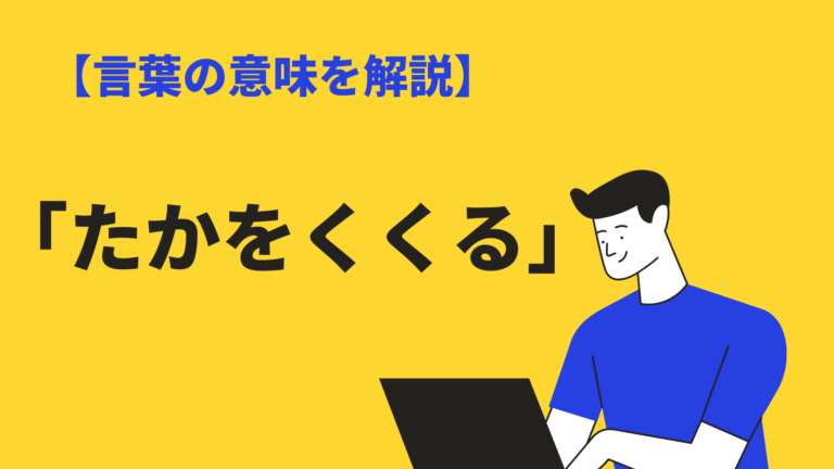 たかをくくる の意味と使い方とは 語源や類語や対義語 英語表現も例文解説 Bizlog