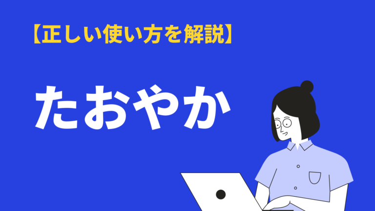 たおやか の意味や使い方とは 語源や漢字 類語 対義語 英語も例文解説 Bizlog