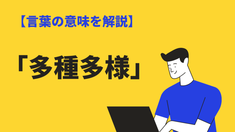 多種多様 の意味と使い方とは 類語 言い換えや英語も例文解説 十人十色 との違いも Bizlog