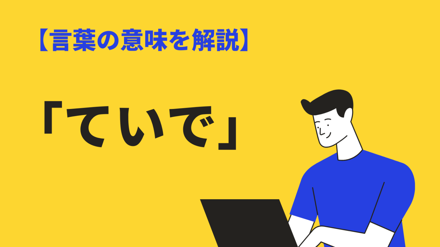 ていでの漢字表記と意味とは?類語・ビジネスシーンでの使い方や例文 | BizLog
