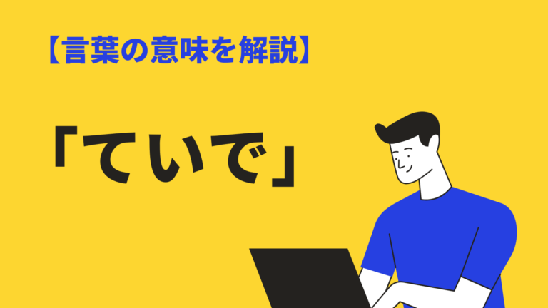 ていで の漢字表記と意味とは 類語 ビジネスシーンでの使い方や例文 Bizlog