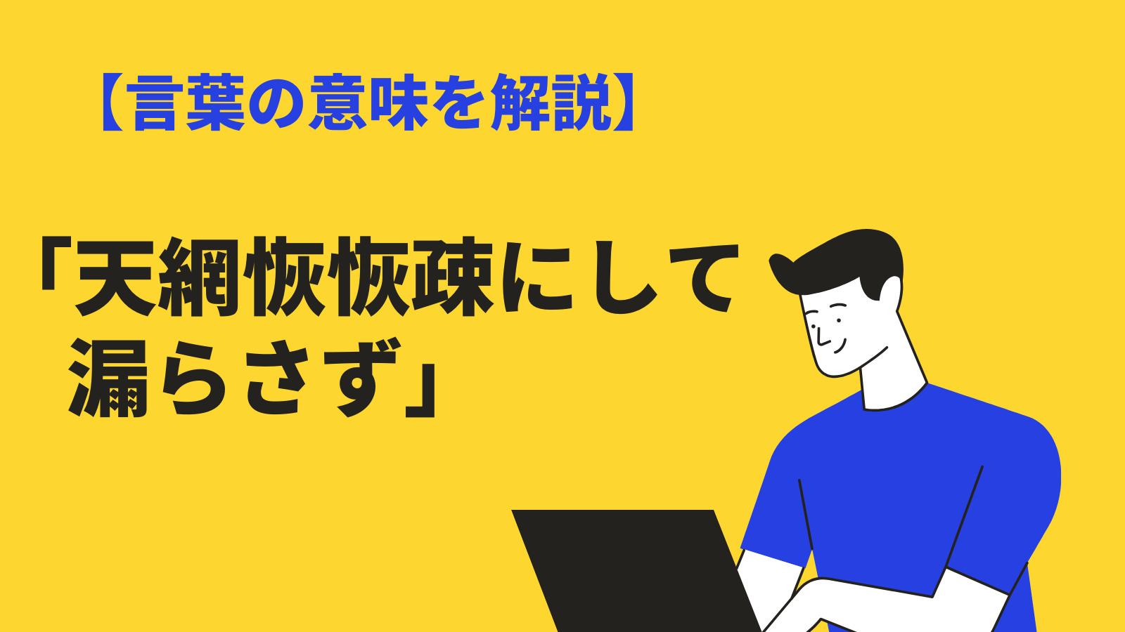 天 網 恢 々 疎 にし て 漏らさ ず