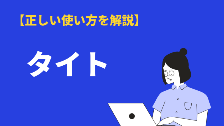 タイト の意味と使い方は ビジネス例文や類語 英語表現も解説 Bizlog