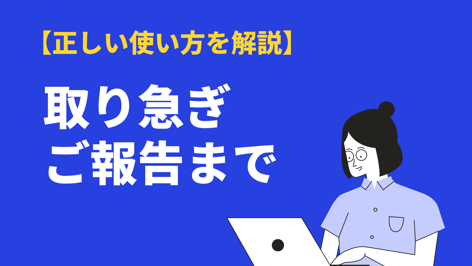 取り急ぎ ご 報告 まで 英語