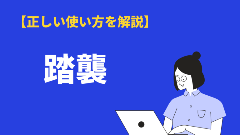 踏襲 の意味と使い方とは 類語 対義語 英語表現も例文解説 Bizlog