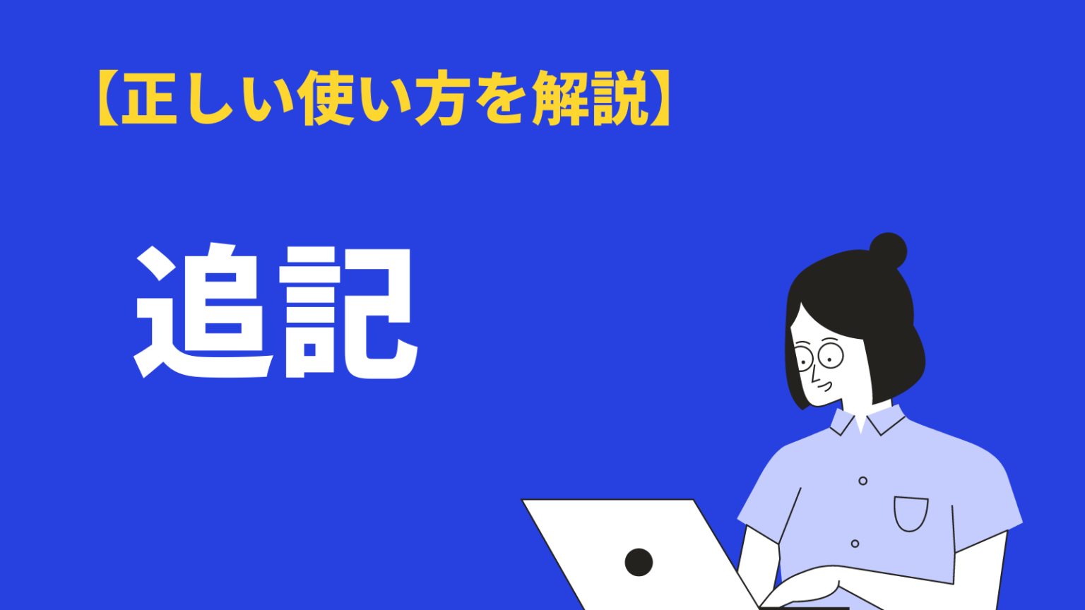 追記の意味と使い方とは？類語や英語表現、メールや広報などでの使い方も紹介 | BizLog