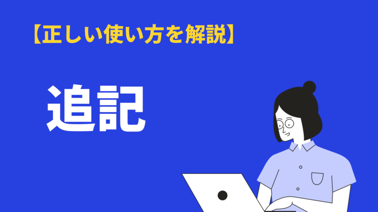 追記 の意味と使い方とは 類語や英語表現 メールや広報などでの使い方も紹介 Bizlog