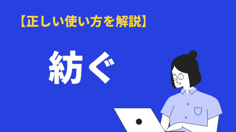 紡ぐ の意味と使い方 類義語や対義語 英語表現 例文も解説 Bizlog