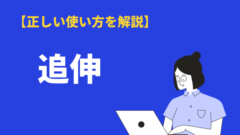 追伸 の意味とは メールでの使い方や書き方 英語表記を例文付きで解説 Bizlog