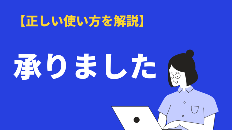 承りました の意味と使い方とは 受け賜わりました との違いや類語 例文も紹介 Bizlog