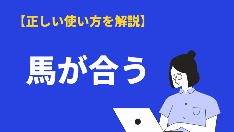 馬が合う の意味とは 由来や類語 使い方 英語表現を例文付きで解説 Bizlog