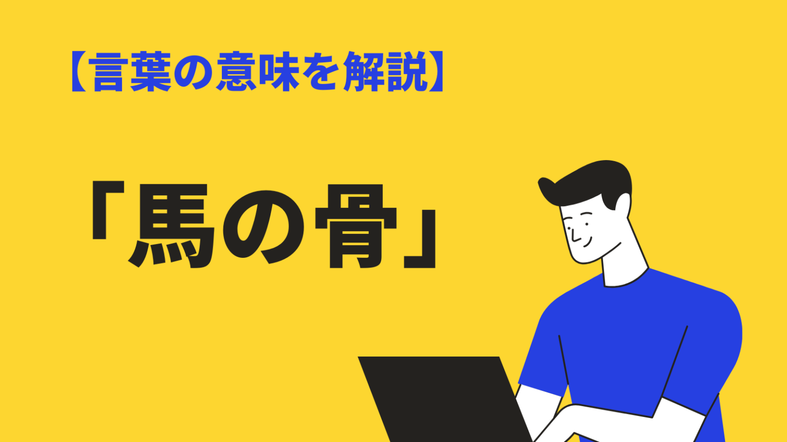 馬の骨の意味と語源とは?使い方や類語・対義語・英語表現も例文解説 | BizLog