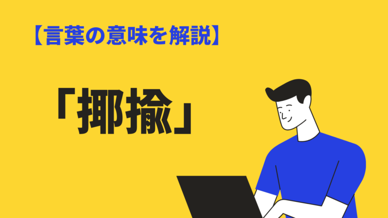 揶揄(やゆ)の意味や使い方とは?類語・対義語や比喩との違いも解説 | BizLog