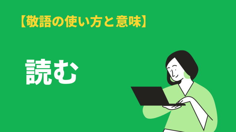 読む の敬語表現と使い方とは 尊敬語 謙譲語 丁寧語 言い換え表現も Bizlog