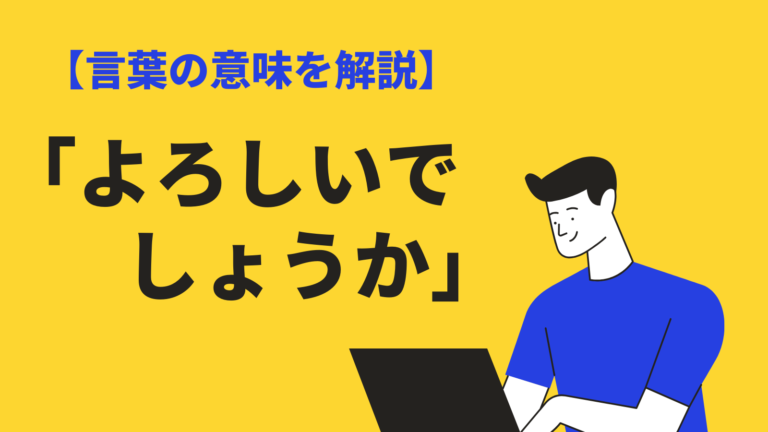 よろしいでしょうか の意味と使い方とは 類語や英語表現を例文解説 Bizlog