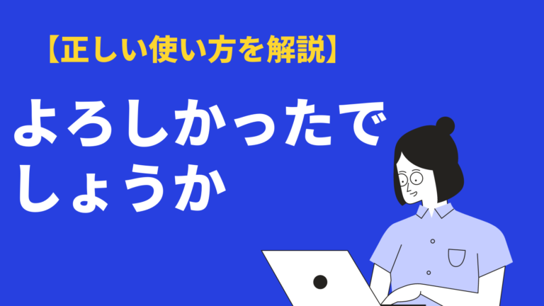 接客で使う よろしかったでしょうか は間違い 正しい敬語や言い方は Bizlog