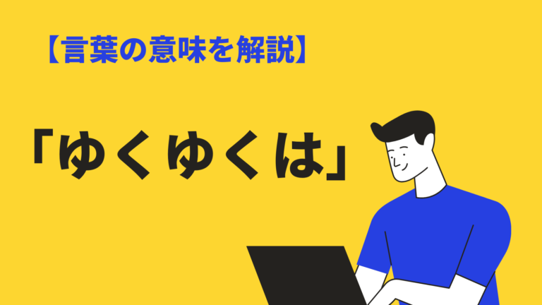 ゆくゆくは の意味と使い方は 類語 敬語 英語表現も例文解説 Bizlog