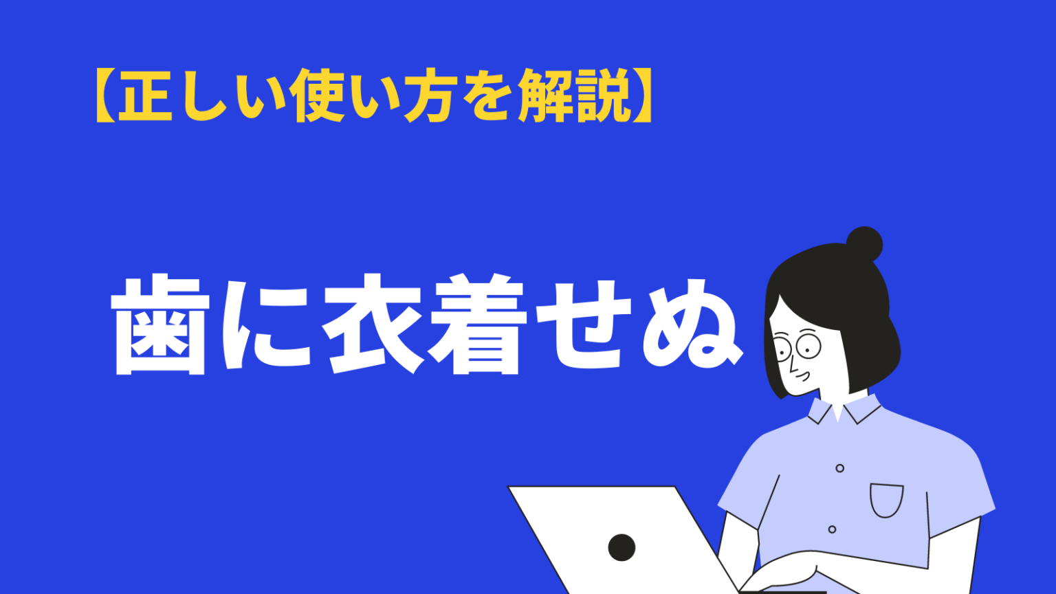 歯に衣着せぬの意味と使い方｜類語や例文・英語表現・性格特徴も解説 BizLog
