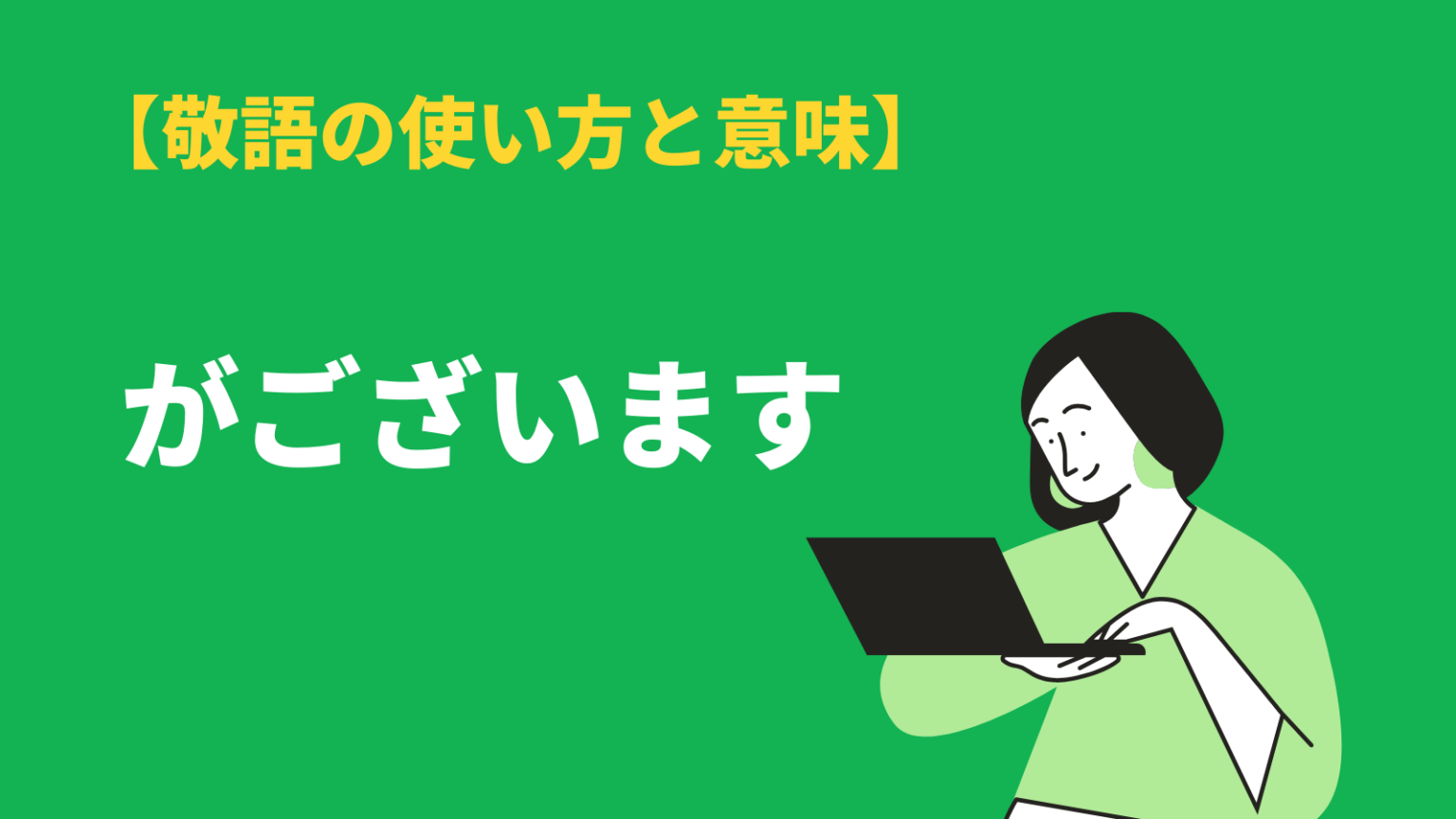 がございますは正しい敬語？がありますとの違い、意味や用法を解説 | BizLog