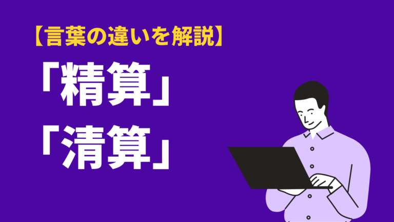 精算 と 清算 の意味の違いとは 使い方や類語 英語表現を例文で解説 Bizlog